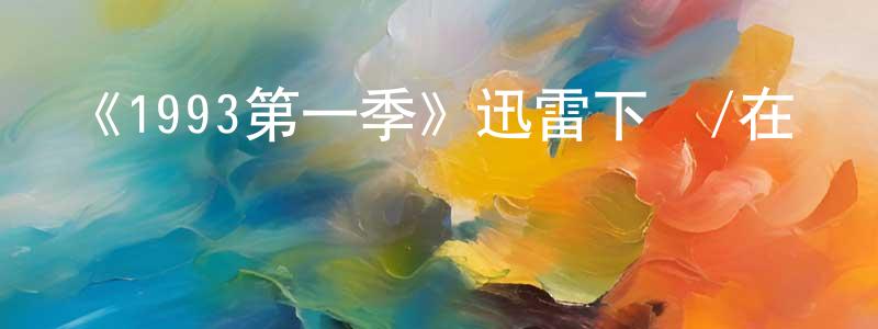 陳江瓊的個人影視圈,《1993第一季》迅雷下載/在線觀看-犯罪歷史-美劇天堂